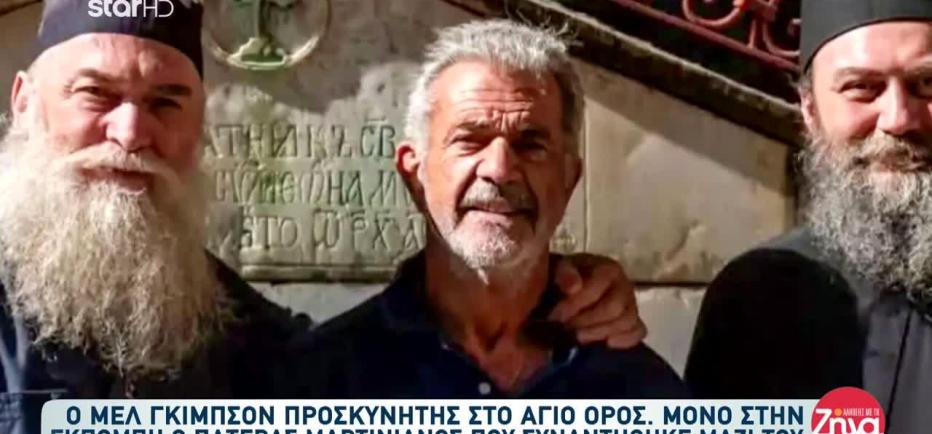 Στο Άγιο Όρος ο Μελ Γκίμπσον - Προσκύνησε και ήπιε αγιασμό