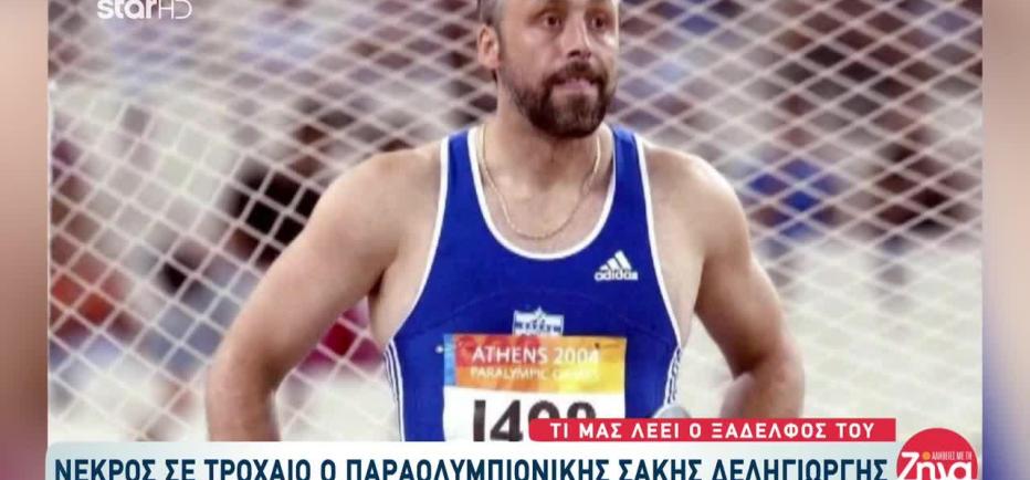 Nεκρός ο Παραολυμπιονίκης Σάκης Δεληγιώργης - Καταπλακώθηκε από γουρούνα