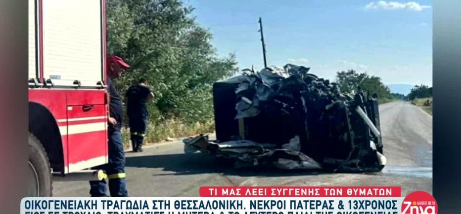 Θεσσαλονίκη: Ο 9χρονος δεν ξέρει ότι σκοτώθηκε ο πατέρας και ο αδελφός του