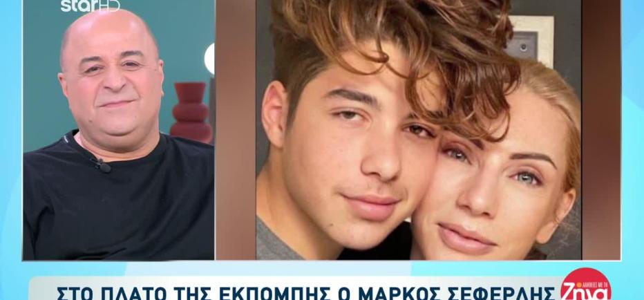 Μάρκος Σεφερλής: Ο Χάρης έγινε αντράκι τώρα. Είναι πολύ σοβαρό παιδί