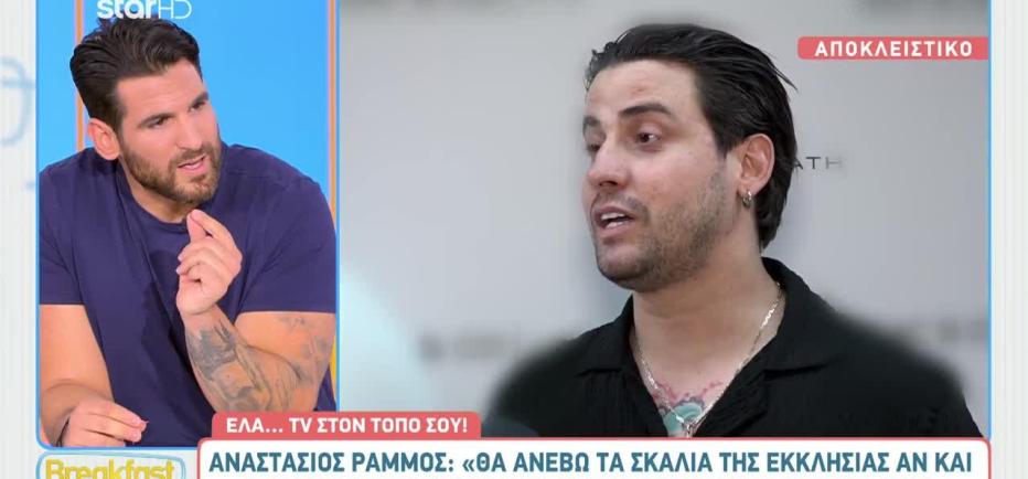 Αναστάσιος Ράμμος: «Δεν έχω κάνει επίσημη πρόταση γάμου, θα γίνει όμως»