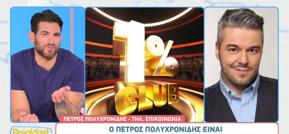Πέτρος Πολυχρονίδης: «Το Club του 1% είναι ένα φαινόμενο!»