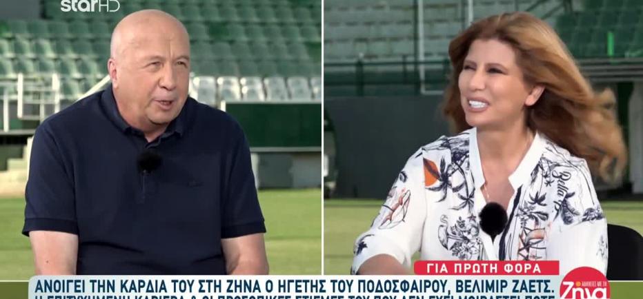 Ο Βέλιμιρ Ζάετς ανοίγει την καρδιά του για πρώτη φορά στη Ζήνα Κουτσελίνη