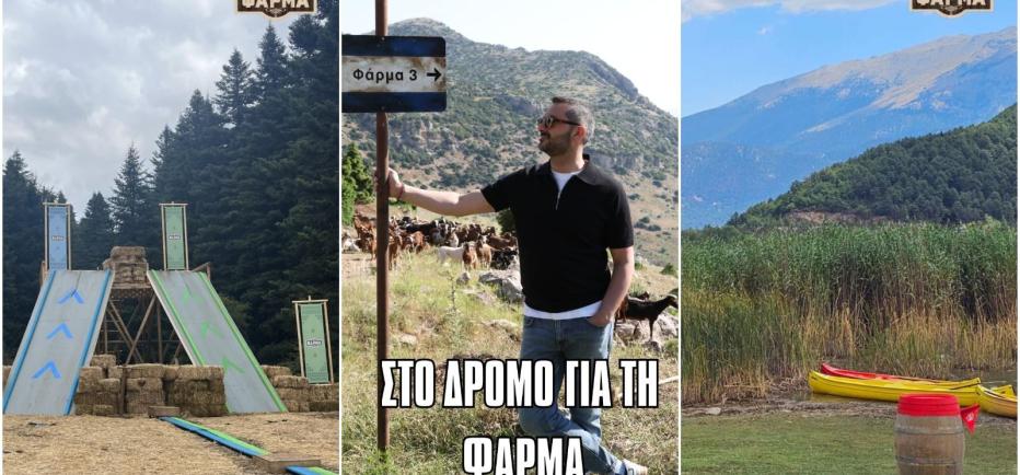 Φάρμα: Δείτε πού θα γίνονται οι δοκιμασίες
