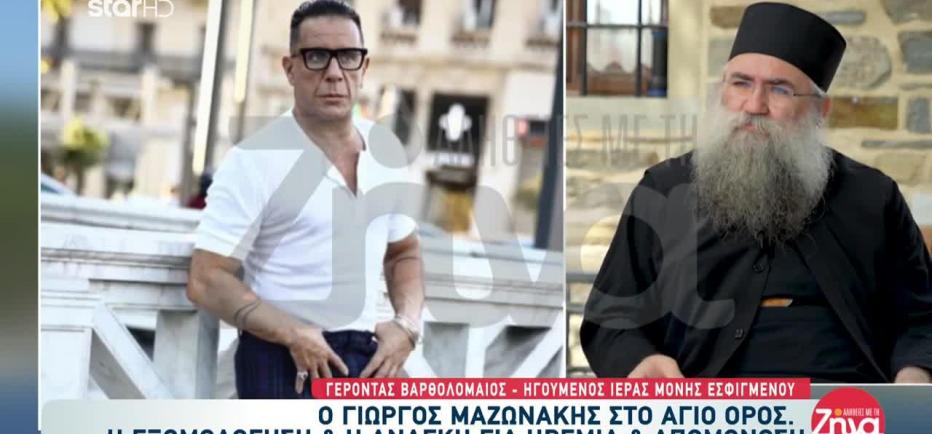 Ο Γιώργος Μαζωνάκης Στο Άγιο Όρος: Η Εξομολόγηση Και Η Απομόνωση