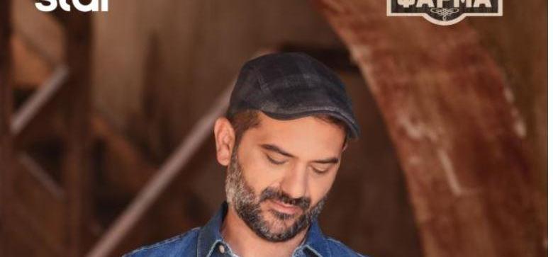 Η Φάρμα on demand στο Star – Δείτε όλα τα επεισόδια online!