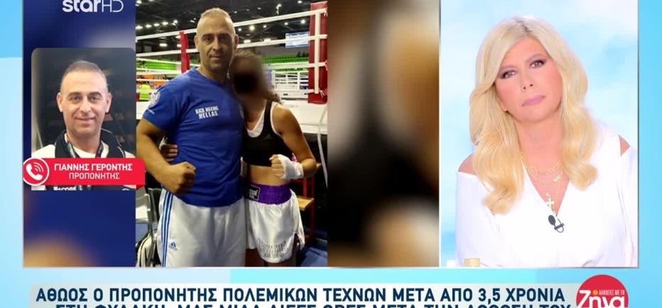 «Είμαι ο προπονητής πολεμικών τεχνών Γιάννης Γεροντής & είμαι αθώος»