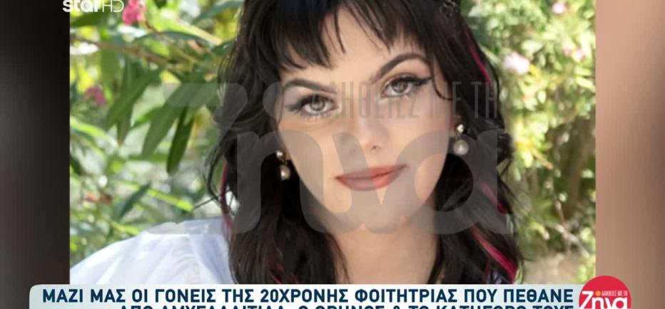 Ξεσπούν οι γονείς 20χρονης που νοσηλεύτηκε για αμυγδαλίτιδα και πέθανε
