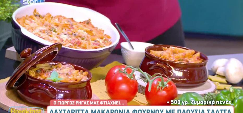 Μακαρονάδα φούρνου με σάλτσα, για να υποδεχτούμε το φθινόπωρο