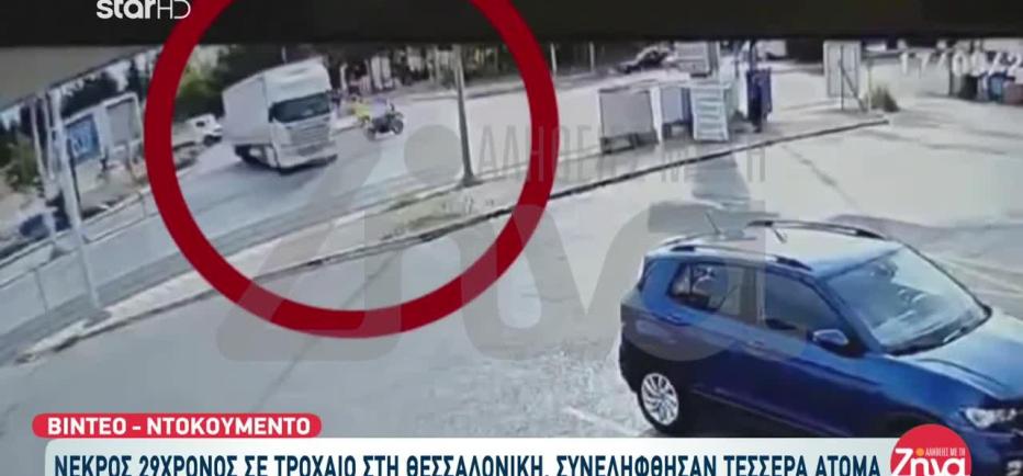 Θεσσαλονίκη: Σοκαριστικό βίντεο από τη φονική σύγκρουση μηχανής με νταλίκα