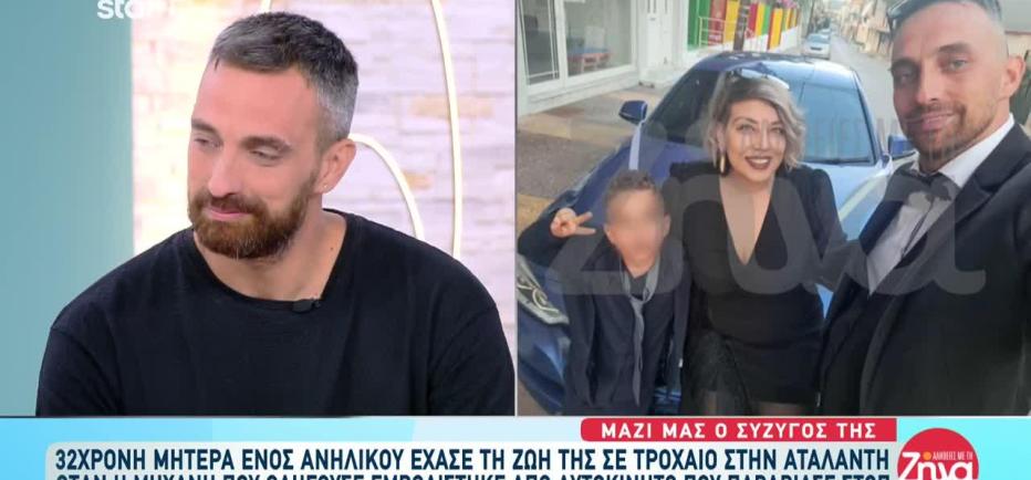 «Ο γιος μας την περιμένει»: Θρήνος για τη Βίκυ που σκοτώθηκε σε τροχαίο