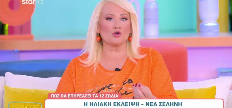 Πώς θα επηρεάσει τα 12 ζώδια η Ηλιακή Έκλειψη