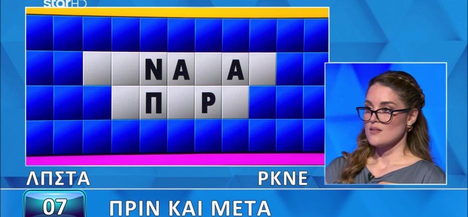 Εσύ θα έλυνες τον γρίφο στον Τροχό της Τύχης; Η Νάσια δεν τα κατάφερε!