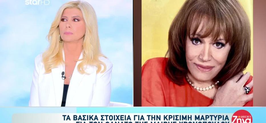 Μαίρη Χρονοπούλου: Αποκαλύψεις από τη μάρτυρα «κλειδί» - Τι κατέθεσε