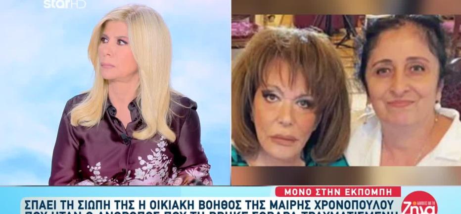 Μαίρη Χρονοπούλου: Η τελευταία οικιακή βοηθός της «σπάει» τη σιωπή της