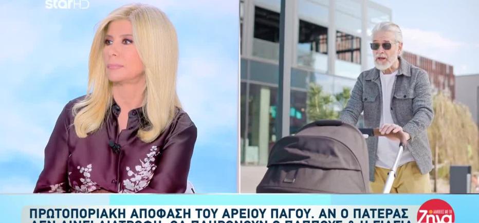 Άρειος Πάγος: Αν ο πατέρας δε δίνει διατροφή, θα πληρώνουν οι παππούδες