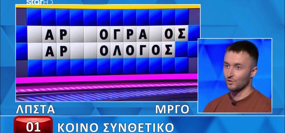 Τροχός της Τύχης: Το «Κοινό Συνθετικό» και μπλόκαρε τον παίκτη!