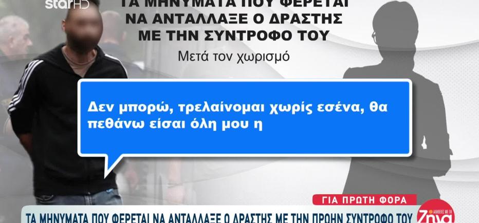 Δροσιά: Τα Μηνύματα Του Δράστη Με Την Πρώην Σύζυγο Θύματος