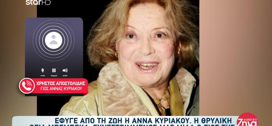 Άννα Κυριακού: Η αποκάλυψη του γιου της για την τελευταία της επιθυμία