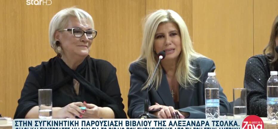 Η Ζήνα Κουτσελίνη Στην Παρουσίαση Του Νέου Βιβλίου της Αλεξάνδρας Τσόλκα