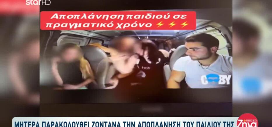 Μητέρα Παρακολουθεί Ζωντανά Την Αποπλάνηση Του Παιδιού Της