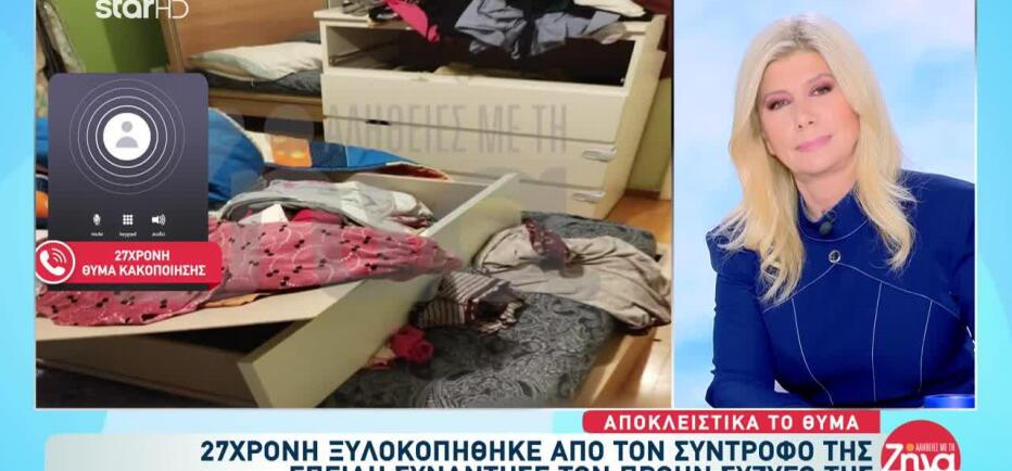 27χρονη Ξυλοκοπήθηκε Από Τον Σύντροφό Της Επειδή Συνάντησε Πρώην Της