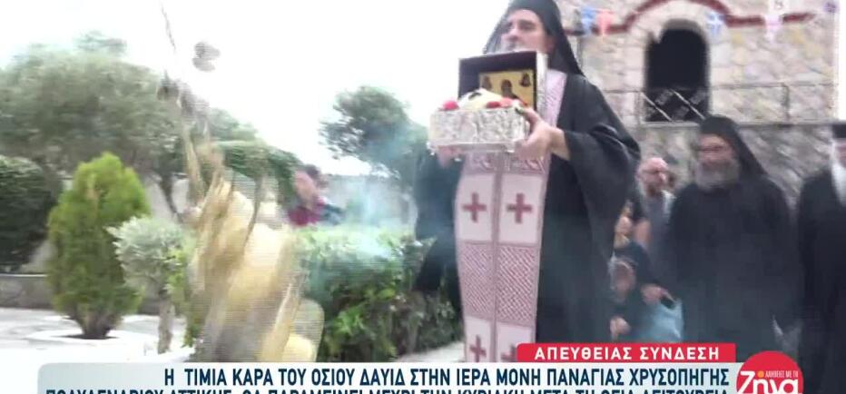 Η Τίμια Κάρα Του Οσίου Δαυίδ Στην Ι.Μ. Χρυσοπηγής Στο Πολυδένδρι