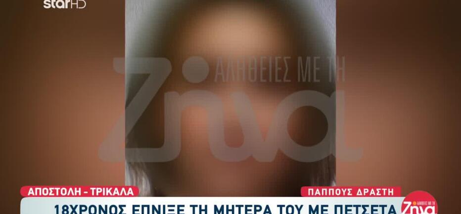 Τρίκαλα: Έπνιγε τη μητέρα του μέχρι να πεθάνει - Τι έδειξε η ιατροδικαστική