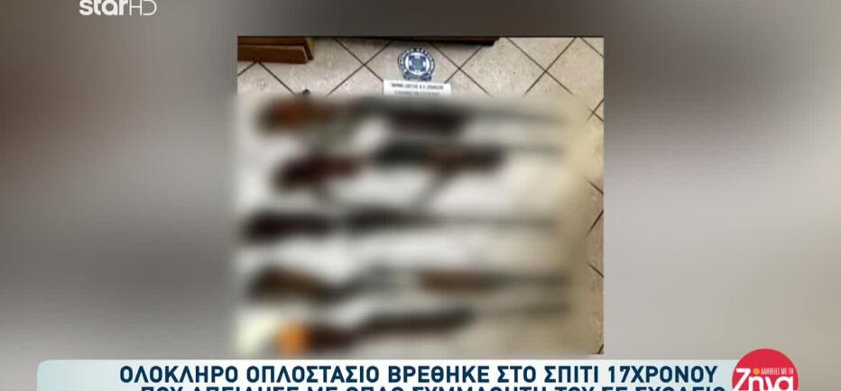 Ελευσίνα: 17χρονος Είχε Ολόκληρο Οπλοστάσιο Στο Σπίτι Του