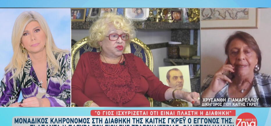 Γκρέυ: Ο γιος της αμφισβητεί τη διαθήκη - «Μάρτυρας ήταν η παραδουλεύτρα»