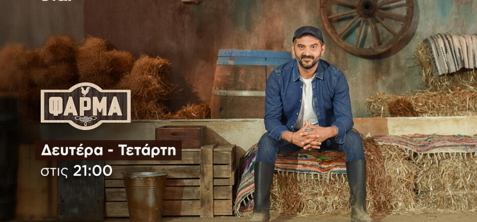 Φάρμα: Ένα αναπάντεχο περιστατικό ανατρέπει όλα τα δεδομένα!