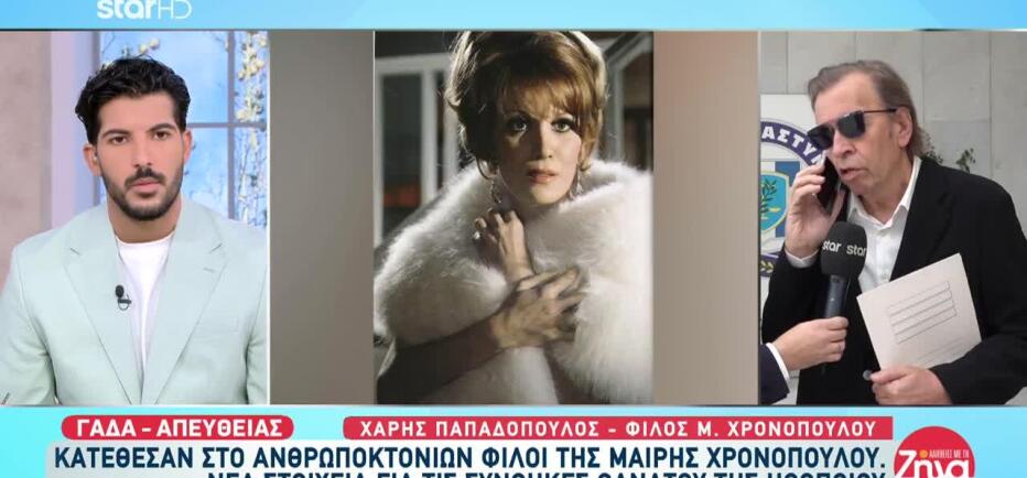 Μαίρη Χρονοπούλου: Κατέθεσαν Στο Ανθρωποκτονιών Οι Φίλοι Της