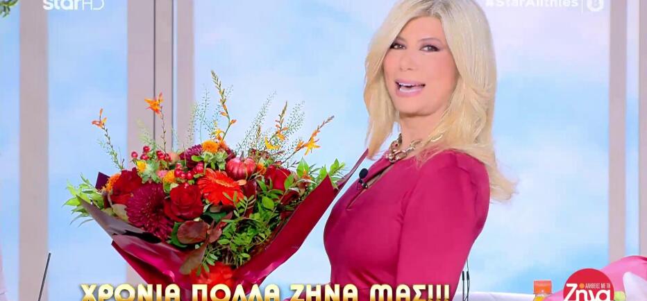 Ζήνα Κουτσελίνη: Έχει την ονομαστική της εορτή & το γιόρτασε στο πλατό!