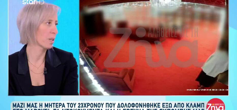 Μαρούσι: Τι Αποκαλύπτει Η Μητέρα Του 23χρονου Που Δολοφόνησαν Έξω Από Κλαμπ