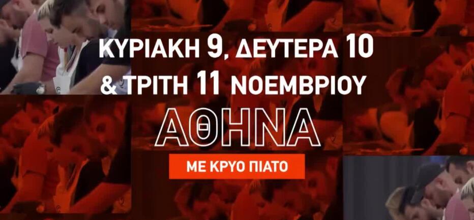 MasterChef: Έρχονται οι auditions στην Αθήνα! Δήλωσε συμμετοχή!