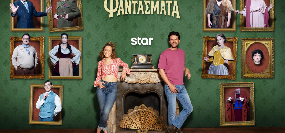 Τα Φαντάσματα