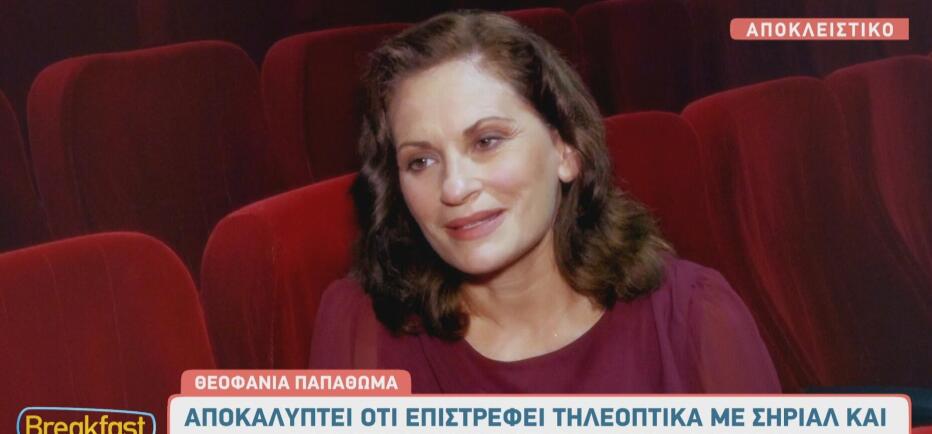 Θεοφανία Παπαθωμά: «Θεωρώ τη δημοσιότητα... κατάρα, ένα αναγκαίο κακό!»