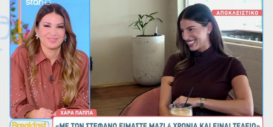 Χαρά Παππά: «Είμαστε μαζί 4 χρόνια. Θα ήθελα να παντρευτώ τον Στέφανο»