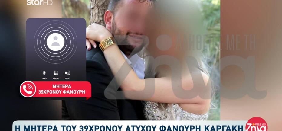 Βορίζια: Τι Λέει Η Μητέρα Του Καργάκη Για Τον Σασμό