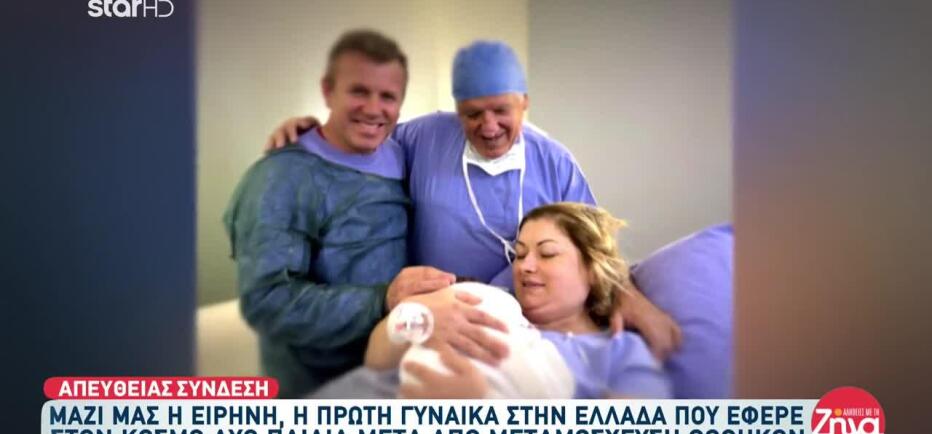 Δεύτερη φορά μαμά η Ειρήνη: Νίκησε τον καρκίνο & έκανε μεταμόσχευση ωοθηκών