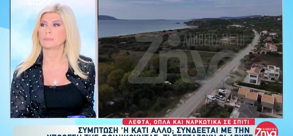 Φοινικούντα: Το σπίτι «μυστήριο» όπου βρέθηκαν όπλα, χρήματα και ναρκωτικά