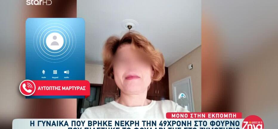 Λάρισα: «Τη βρήκα πιασμένη στον πλάστη, είχε μπλεχτεί το φουλάρι της»