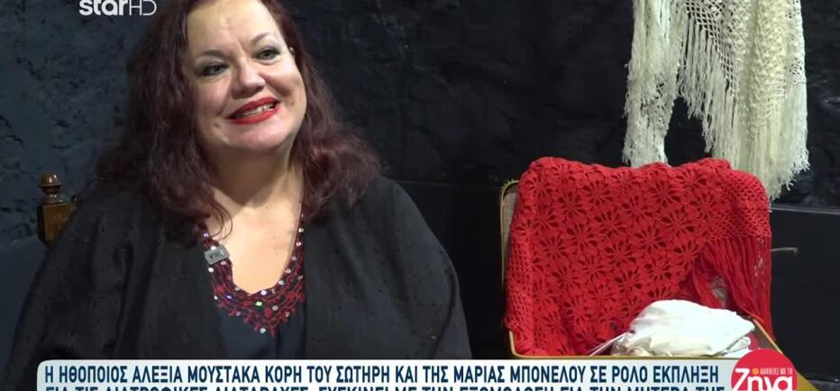 Αλεξία Μουστάκα: Συγκινεί Με Την Εξομολόγηση Για Τη Μητέρα Της