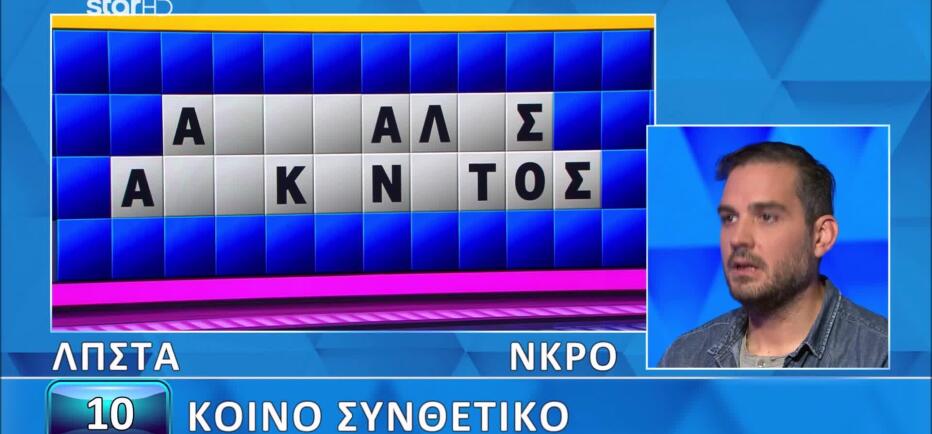 Τροχός της Τύχης: Ο Σταύρος έλυσε τον γρίφο σε λίγα λεπτά!