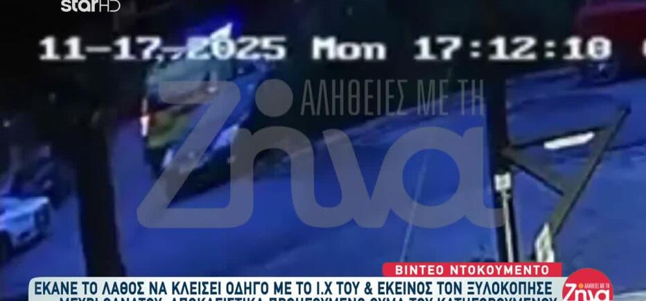 Βίντεο Ντοκουμέντο Από Τον Νέο Κόσμο - Αποκλειστικά Προηγούμενο Θύμα