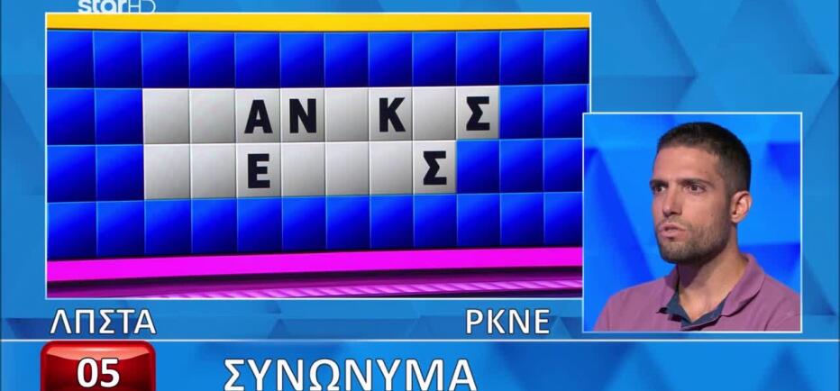 Τροχός της Τύχης: «Συνώνυμα» που μπέρδεψαν και τον παίκτη του τελικού