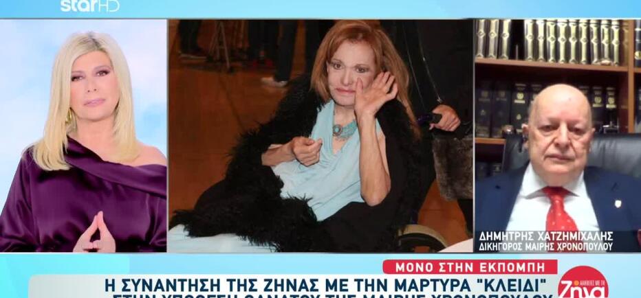 Θάνατος Χρονοπούλου: «Ενδείξεις Για Ύπαρξη Εγκληματικής Οργάνωσης»