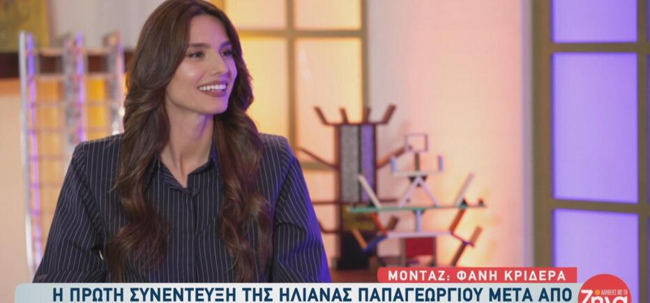 Ηλιάνα Παπαγεωργίου: «Ο Θεός ή η μοίρα μας έφερε κοντά με τον Γιάννη»