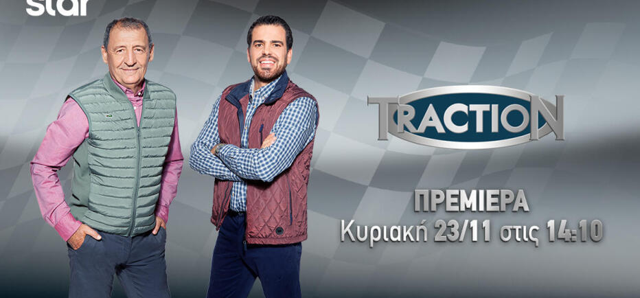 TractioN: Πρεμιέρα της 9ης σεζόν στο Star με τους Κώστα και Μάνο Στεφανή