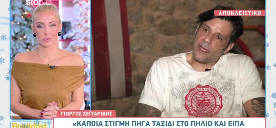 Σεϊταρίδης: «Δεν πήγα στο Πήλιο επειδή έκοψα τα ναρκωτικά, όπως ακουγόταν»